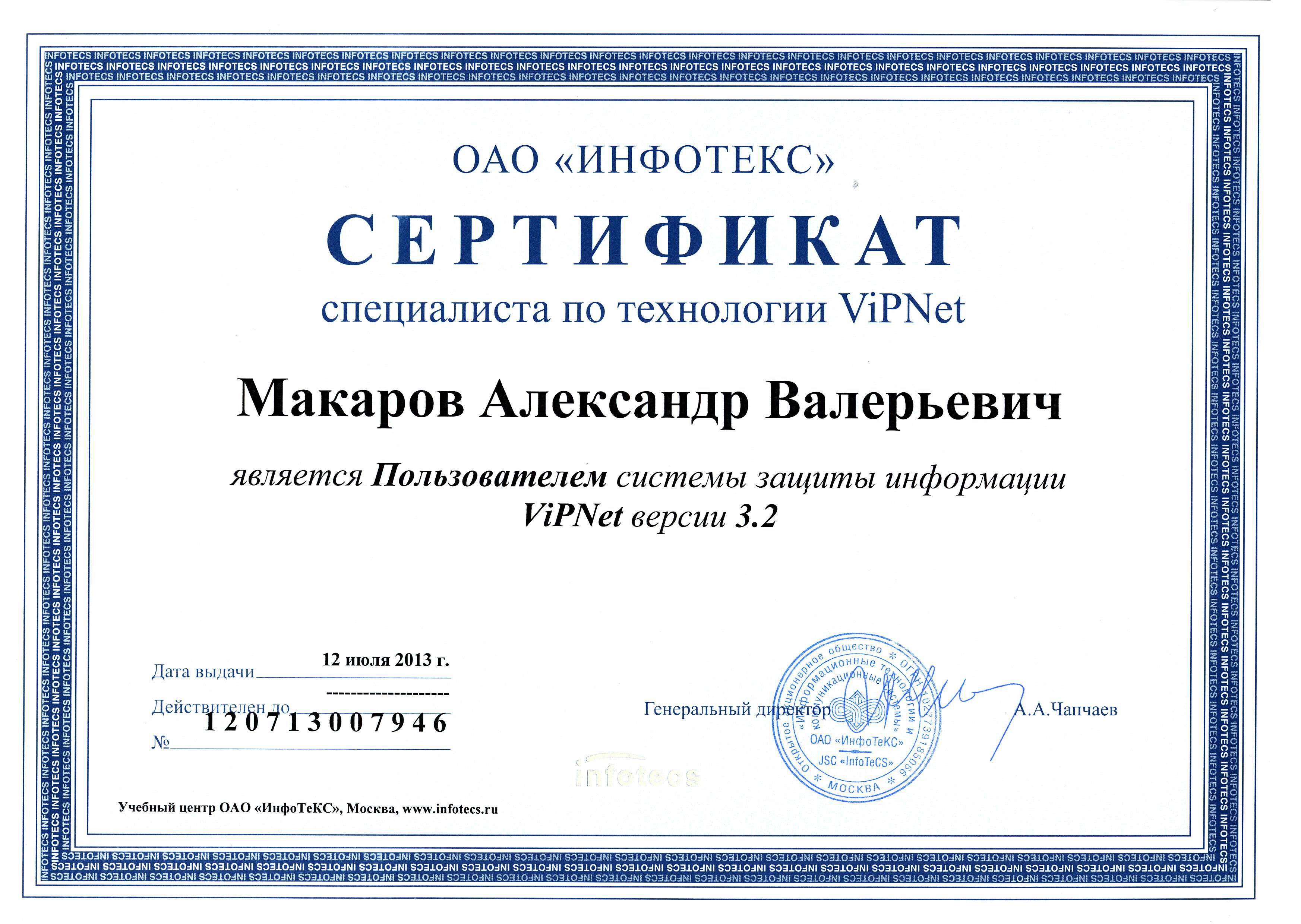 Vipnet client сертификат. Сертификат VIPNET. Сертификат по информационной безопасности. Сертификат специалиста VIPNET. Международные сертификаты информационной безопасности.